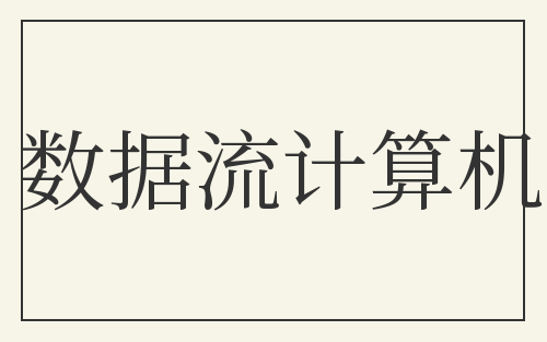数据流计算机