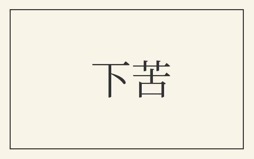 下苦