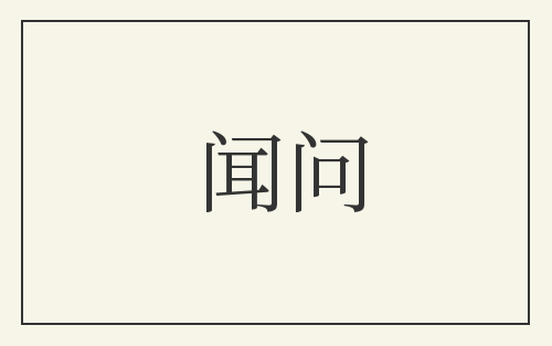 闻问