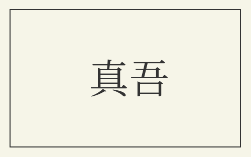 真吾