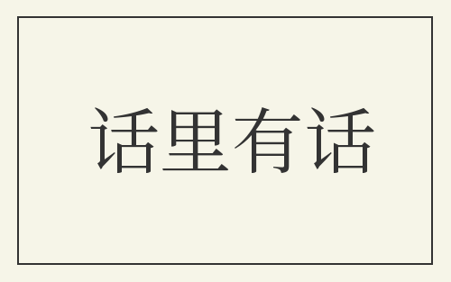 话里有话