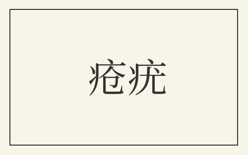 疮疣