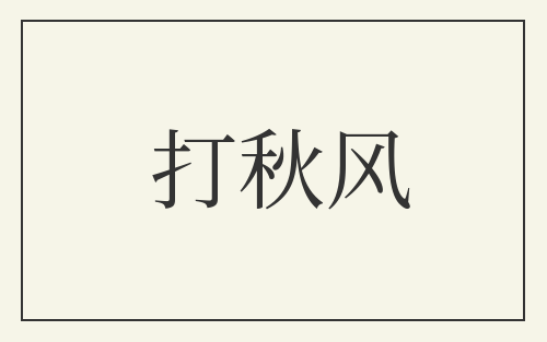 打秋风