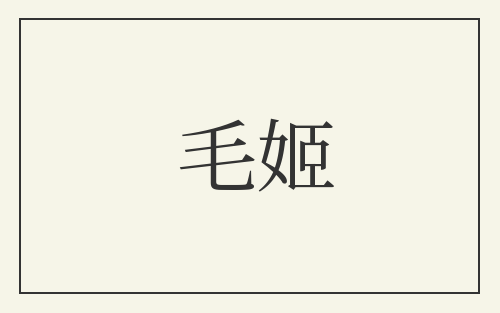 毛姬