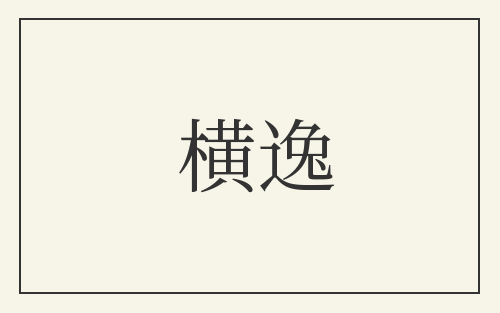 横逸