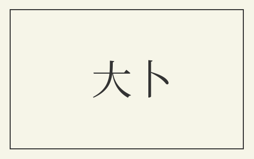 大卜