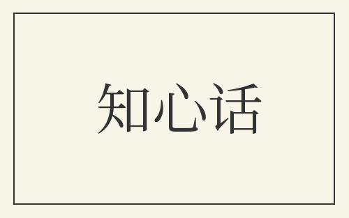 知心话