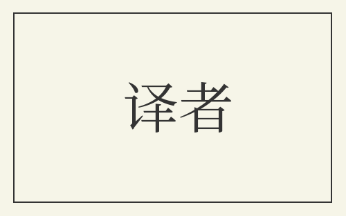 译者