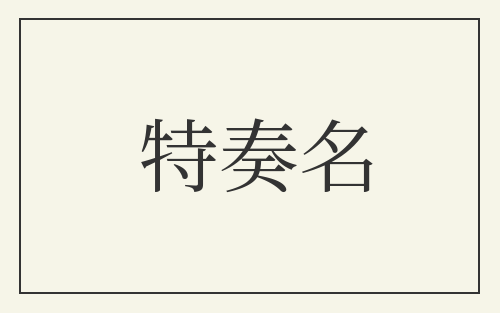 特奏名