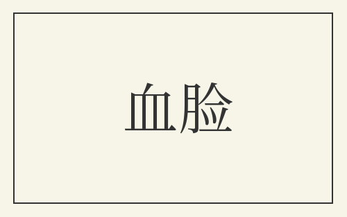 血脸