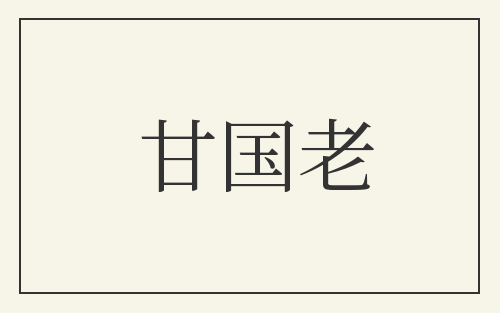 甘国老