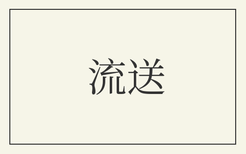 流送