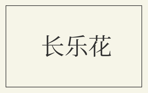 长乐花
