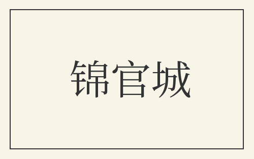 锦官城
