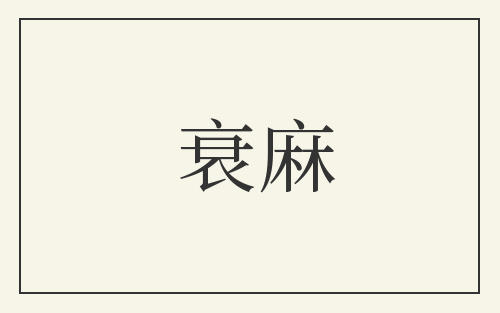 衰麻