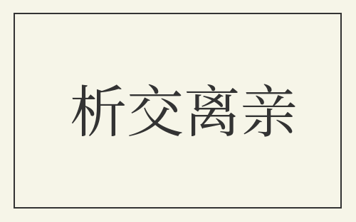 析交离亲