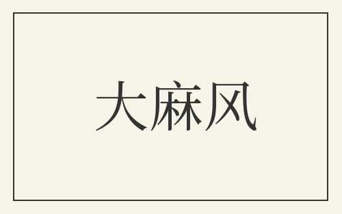 大麻风