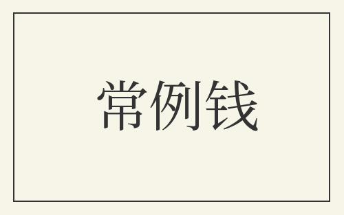 常例钱