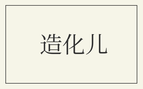 造化儿
