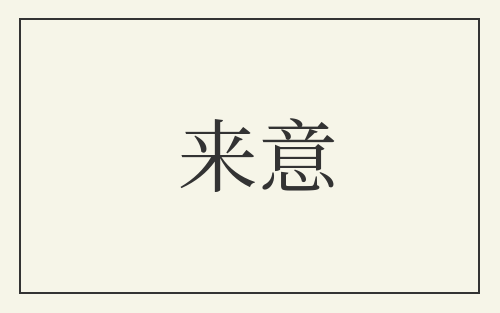 来意