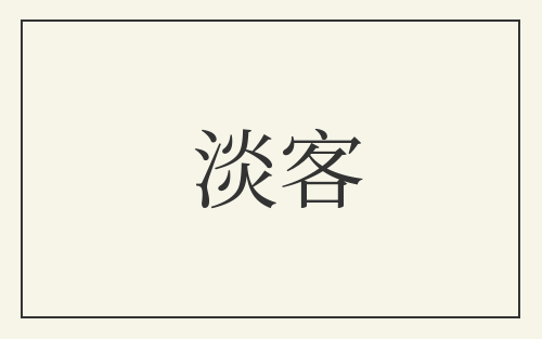 淡客