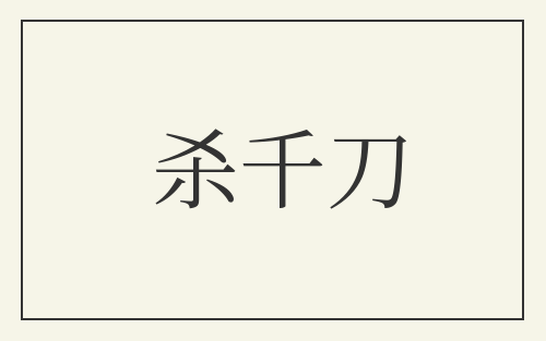 杀千刀