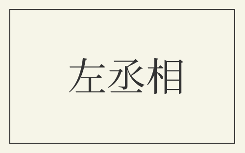 左丞相
