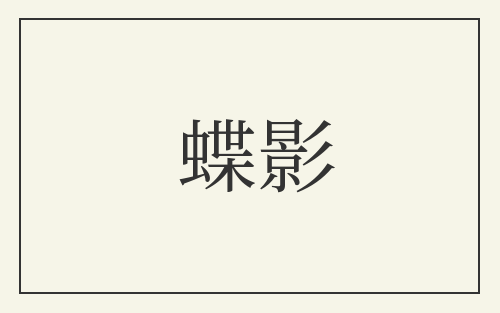 蝶影
