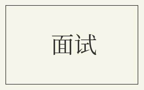 面试