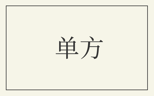 单方