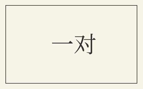 一对