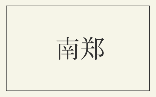 南郑