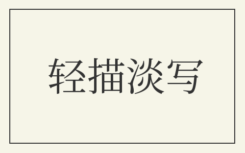 轻描淡写