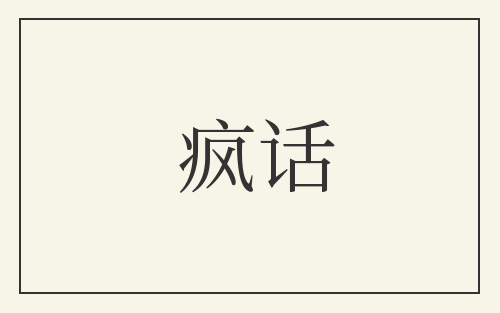 疯话