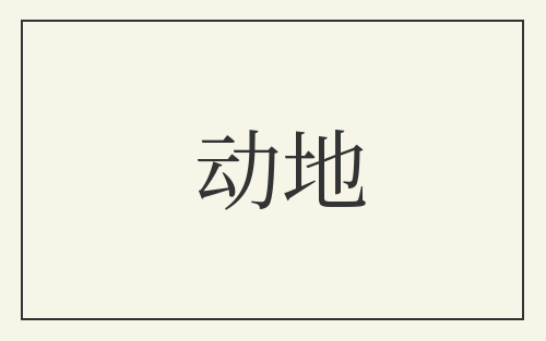 动地