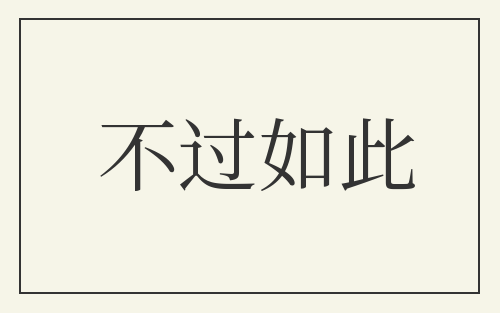 不过如此