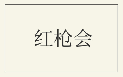红枪会