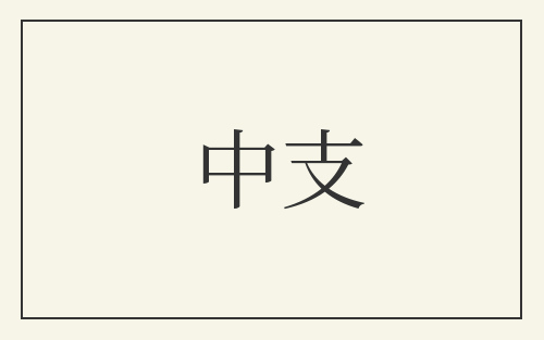 中支