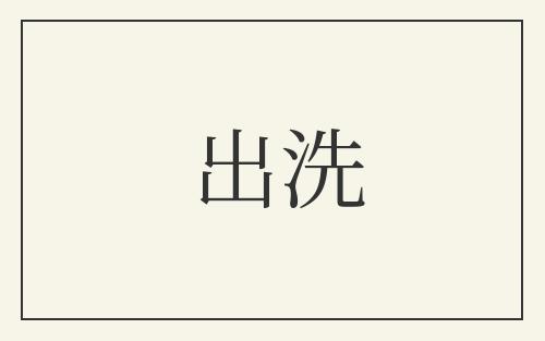 出洗