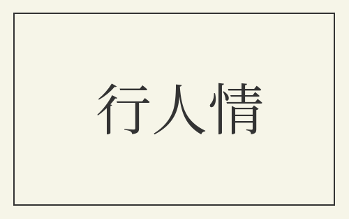 行人情