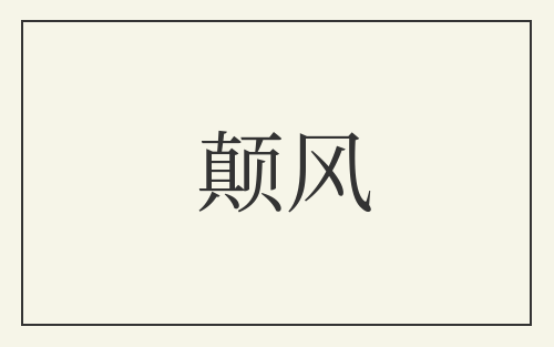 颠风