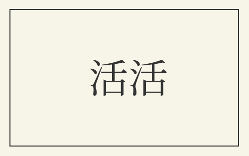 活活