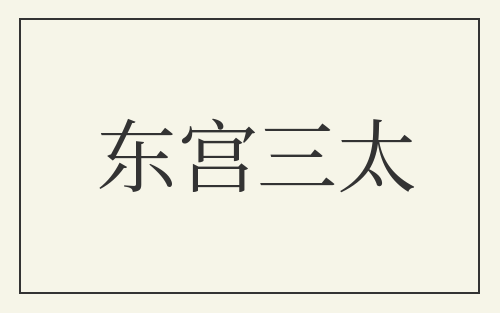 东宫三太