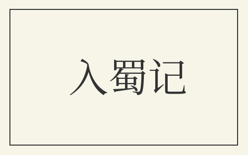 入蜀记