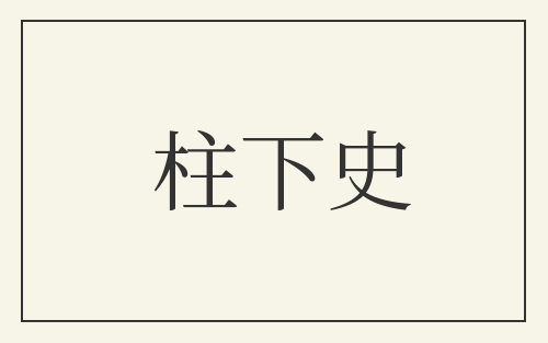 柱下史