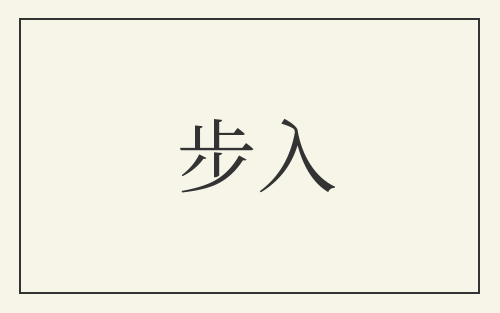 步入