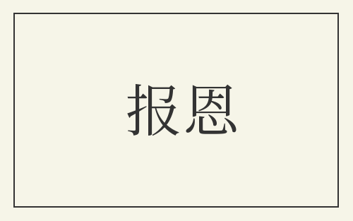 报恩