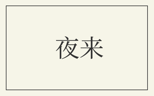 夜来