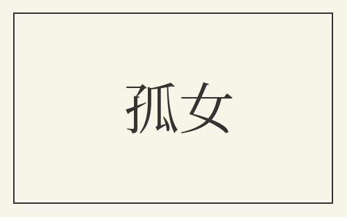 孤女