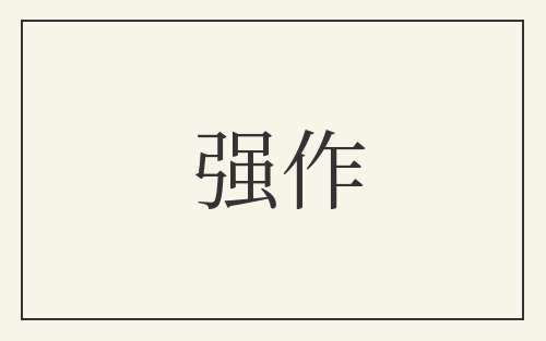 强作